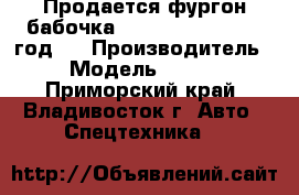 Продается фургон бабочка Kia Bongo III 2012 год   › Производитель ­ Kia › Модель ­ Bongo III - Приморский край, Владивосток г. Авто » Спецтехника   